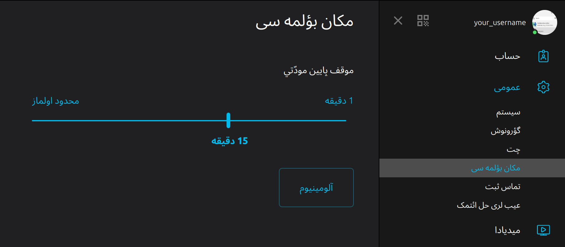 The settings page in Jami, in Arabic and therefore read from right to left.